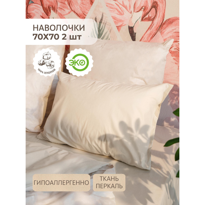 Наволочка 70х70 см, 2 шт/наб, перкаль, 120г/м2, Naturel 786750