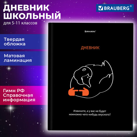 Дневник 5-11 класс 48 л., твердый, BRAUBERG, матовая ламинация, с подсказом, "Вкусняшки есть?", 107187