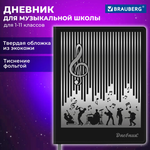 Дневник для музыкальной школы 48 л., обложка кожзам твердая, фольга, BRAUBERG, МУЗЫКАНТЫ, 107366
