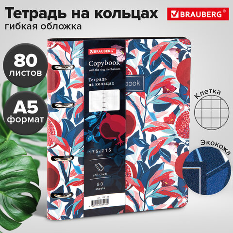 Тетрадь на кольцах А5 (180х220 мм), 80 листов, под кожу, клетка, BRAUBERG VISTA, Pomegranate, 112126