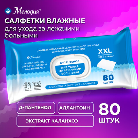 Салфетки влажные для ухода за лежачими больными и интимной гигиены 80 шт., 22х25 см, Д-пантенол, МЕЛОДИЯ, 116527