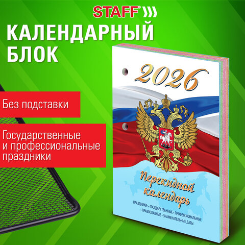Календарь настольный перекидной на 2026 г., 160 л., блок газетный, 1 краска, 4 сезона, STAFF, "СИМВОЛИКА", 117429
