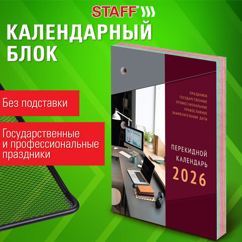 Календарь настольный перекидной на 2026 г., 160 л., блок газетный, 1 краска, 4 сезона, STAFF, "ОФИСНЫЙ", 117430