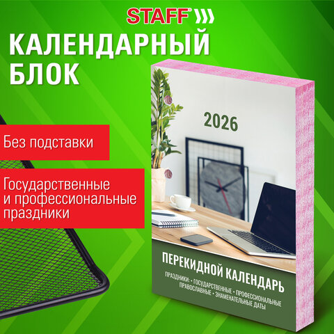 Календарь настольный перекидной на 2026 г., 160 л., блок офсет, цветной, 2 краски, STAFF, "ОФИСНЫЙ", 117432