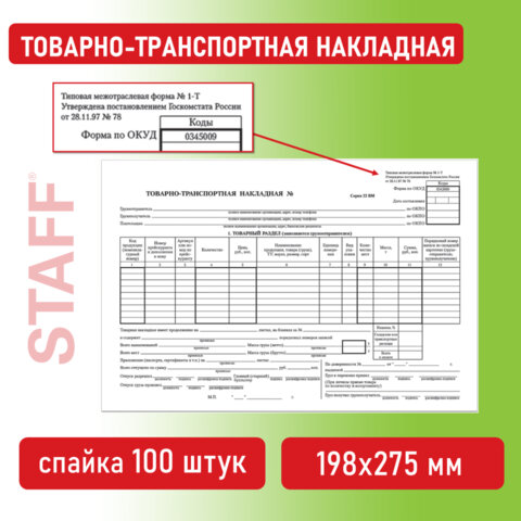 Бланк бухгалтерский, офсет, "Товарно-транспортная накладная", А4 (198х275 мм), СПАЙКА 100 шт., STAFF, 130135