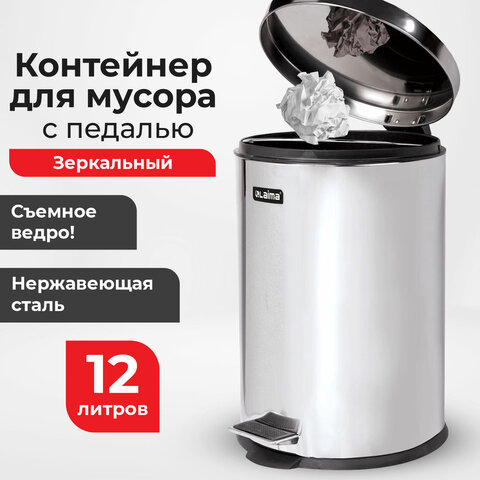 Ведро мусорное с педалью 12 литров "Classic", ЗЕРКАЛЬНОЕ, нержавеющая сталь, со съемным внутренним ведром, LAIMA, 232261