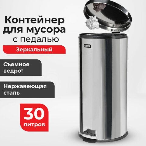 Ведро мусорное с педалью 30 литров "Classic", ЗЕРКАЛЬНОЕ, нержавеющая сталь, со съемным внутренним ведром, LAIMA, 232263