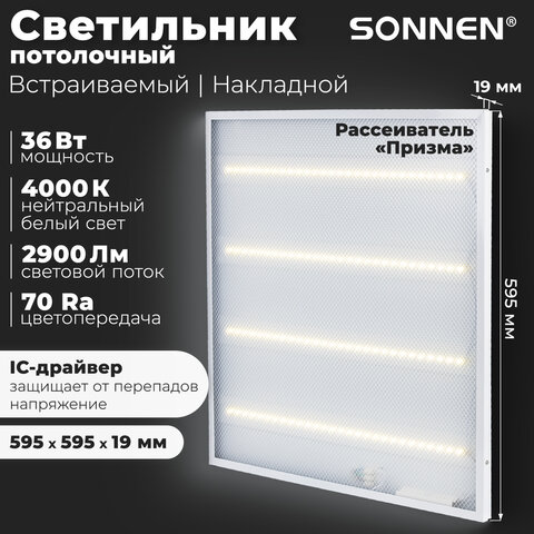 Светильник светодиодный с драйвером АРМСТРОНГ SONNEN ЭКО, 4000 K, нейтральный белый, 595х595х19 мм, 36 Вт, прозрачный, 237152