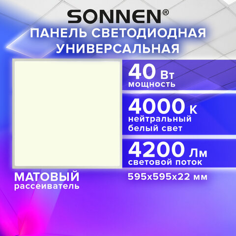 Светильник светодиодный АРМСТРОНГ SONNEN, нейтральный свет 4000 K, 595х595х22, 40 Вт, матовый, 237859