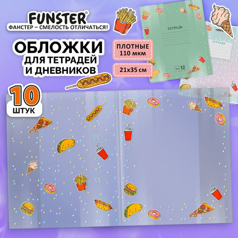 Обложки "FOOD" для тетрадей и дневников, КОМПЛЕКТ 10 шт., ПЛОТНЫЕ, 210х350 мм, 110 мкм, FUNSTER, 274083