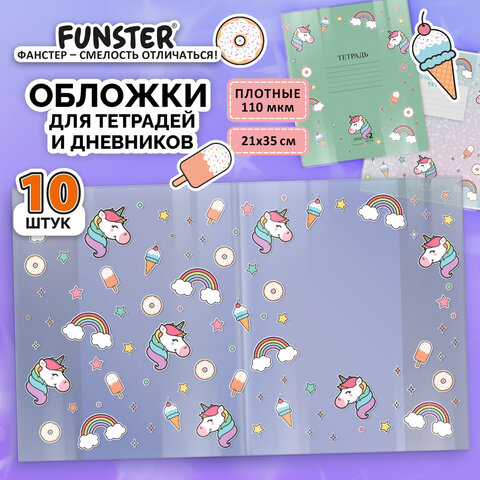 Обложки "UNICORN" для тетрадей и дневников, КОМПЛЕКТ 10 шт., ПЛОТНЫЕ, 210х350 мм, 110 мкм, FUNSTER, 274084