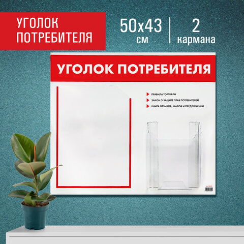 Доска-стенд "Уголок потребителя", 50х43 см, 2 кармана (плоский А4 и объемный А5), STAFF, 271279