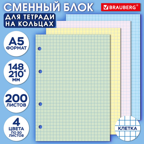 Сменный блок для тетради на кольцах, А5, 200 л., BRAUBERG, 4 цвета по 50 листов, 401661