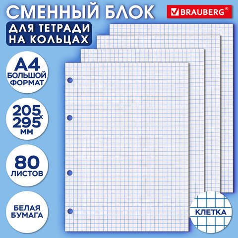 Сменный блок для тетради на кольцах БОЛЬШОЙ А4, 80 л., BRAUBERG, "Белый", 403262