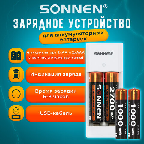 Зарядное устройство с аккумуляторами 4 шт. (2+2) AA+AAA (HR6+HR03), 2700 mAh + 1000 mAh, SONNEN BC2, 455005