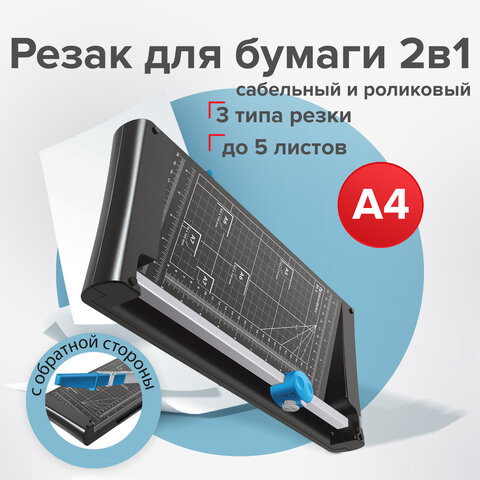 Резак сабельный/роликовый BRAUBERG RS5, на 5 л., длина реза 320 мм, 4 стиля резки, А4, 531122