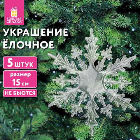 Украшение ёлочное "Снежинки акриловые", 5 шт., 15 см, пакет с европодвесом, ЗОЛОТАЯ СКАЗКА, 59214