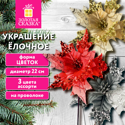 Украшение елочное 1 шт., "Цветок", диаметр 22 см, длина 20 см, ассорти 3 дизайна, ЗОЛОТАЯ СКАЗКА, 592420