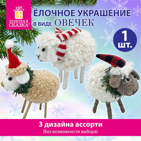Украшение ёлочное (1 шт.) "Овечка", 10х6х13 см, фланель, фетр, ассорти 3 дизайна, ЗОЛОТАЯ СКАЗКА, 592421