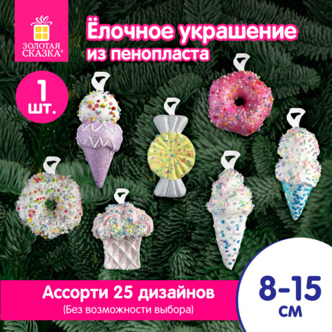 Украшение ёлочное (1 шт.), "Сладости", 8 см, ассорти 25 дизайнов, ЗОЛОТАЯ СКАЗКА, 592581