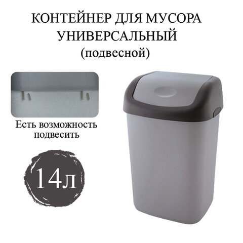 Ведро мусорное с КРЫШКОЙ (качающейся) 14 литров, ПОДВЕСНОЕ, 42х27х21 см, серый/графит, 327