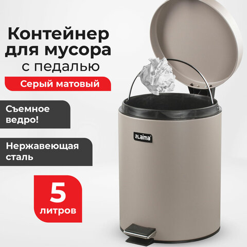 Ведро мусорное с педалью 5 литров "Classic", СЕРОЕ МАТОВОЕ, металлическое, со съемным внутренним ведром, LAIMA, 602489
