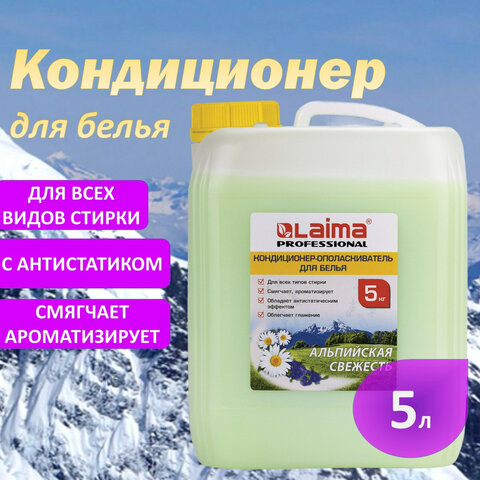 Кондиционер-ополаскиватель для белья 5 л LAIMA PROFESSIONAL, "Альпийская свежесть"