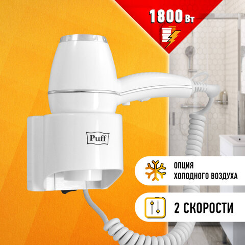 Фен для волос настенный PUFF-1800, 1800 Вт, пластик/металл, 2 скорости, белый