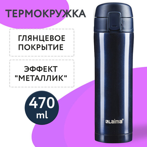 Термокружка 470 мл из нержавеющей стали SUS304, благородный тёмно-синий металлик, LAIMA, 608821