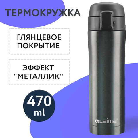 Термокружка 470 мл из нержавеющей стали SUS304, бесконечно темно-серый металлик, LAIMA, 608827