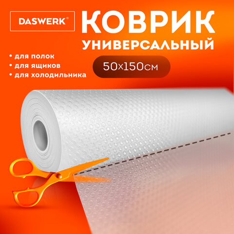 Коврик универсальный в рулоне 50х150 см для холодильника, кухонных ящиков, под обувь, DASWERK, 609608