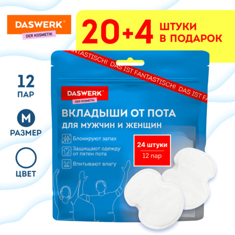 Вкладыши от пота, прокладки для подмышек, 24 шт., белый цвет, размер M, DASWERK, 609980