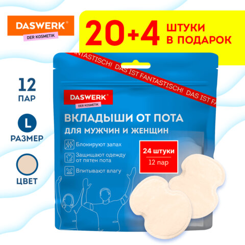Вкладыши от пота, прокладки для подмышек, 24 шт., бежевый цвет, размер L, DASWERK, 609983