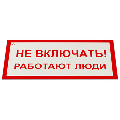 Знак электробезопасности "Не включать! Работают люди", КОМПЛЕКТ 5 шт., 100х200х2 мм, пластик, А 01
