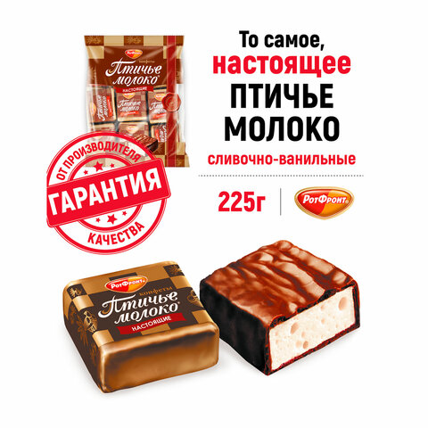 Конфеты шоколадные РОТ ФРОНТ "Птичье молоко", суфле, сливочно-ванильные, 225 г, пакет