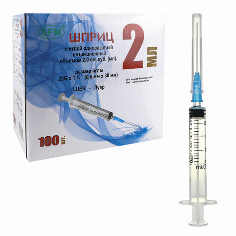 Шприц 3-х компонентный SFM, 2 мл, КОМПЛЕКТ 100 шт., в коробке, игла 0,63х32 - 23G
