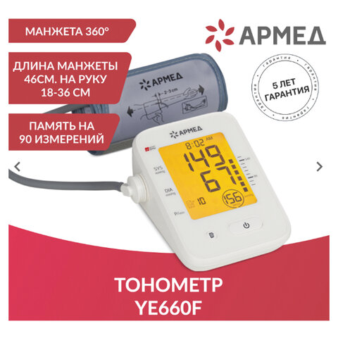 Тонометр АРМЕД YE660F, диапазон давления 0-280 мм рт. ст, диапазон пульса 40-200 уд/мин, автоматический