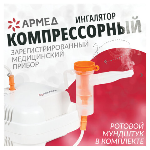 Ингалятор компрессорный АРМЕД 403D производительность 0,1 мл/мин, объём 6 мл