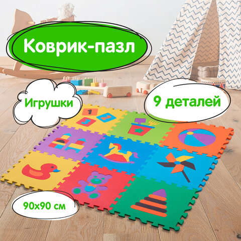 Коврик-пазл напольный 0,9х0,9 м, мягкий, "Игрушки", 9 частей 30х30 см, толщина 1 см, ЮНЛАНДИЯ, 646668