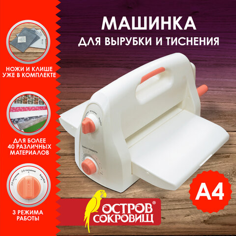 Машинка для вырубки и тиснения 210х300 мм с инструментами "ОС-4", формат А4, ОСТРОВ СОКРОВИЩ, 665679
