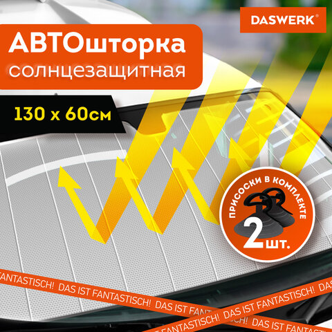 Шторка солнцезащитная 130х60 см для лобового стекла автомобиля, на присосках, DASWERK, 671251