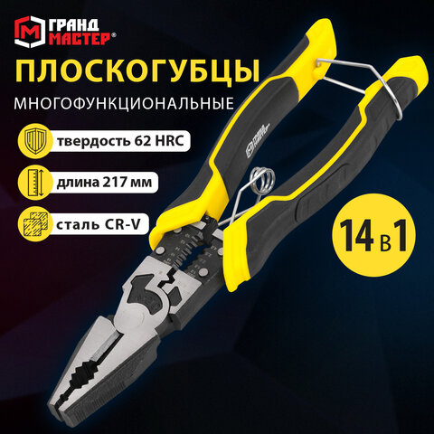 Плоскогубцы многофункциональные 14 в 1, 217 мм, CR-V - хромванадиевая сталь, ГРАНДМАСТЕР, PL-217, 671255