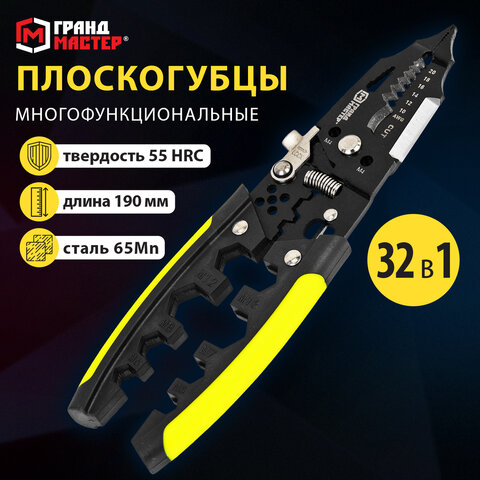 Плоскогубцы многофункциональные 32 в 1, 190 мм, марганцевая сталь 65Mn, ГРАНДМАСТЕР, PL-190, 671260