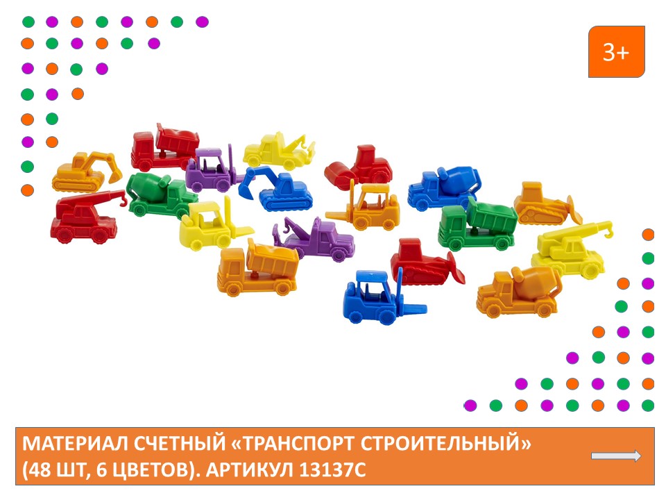 EDX Материал счетный «Транспорт строительный» (48 шт, 6 цветов)
