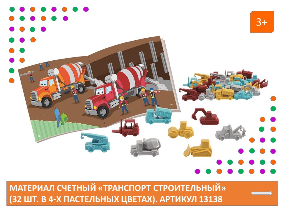 EDX Материал счетный «Транспорт строительный» (32 шт. в 4-х пастельных цветах)
