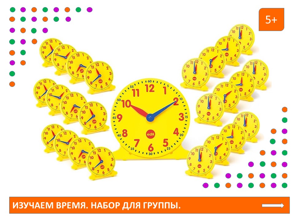 EDX Изучаем время. Набор для группы. (1 большие часы - диаметр 30 см, и 24 малых - диаметр 11 см)