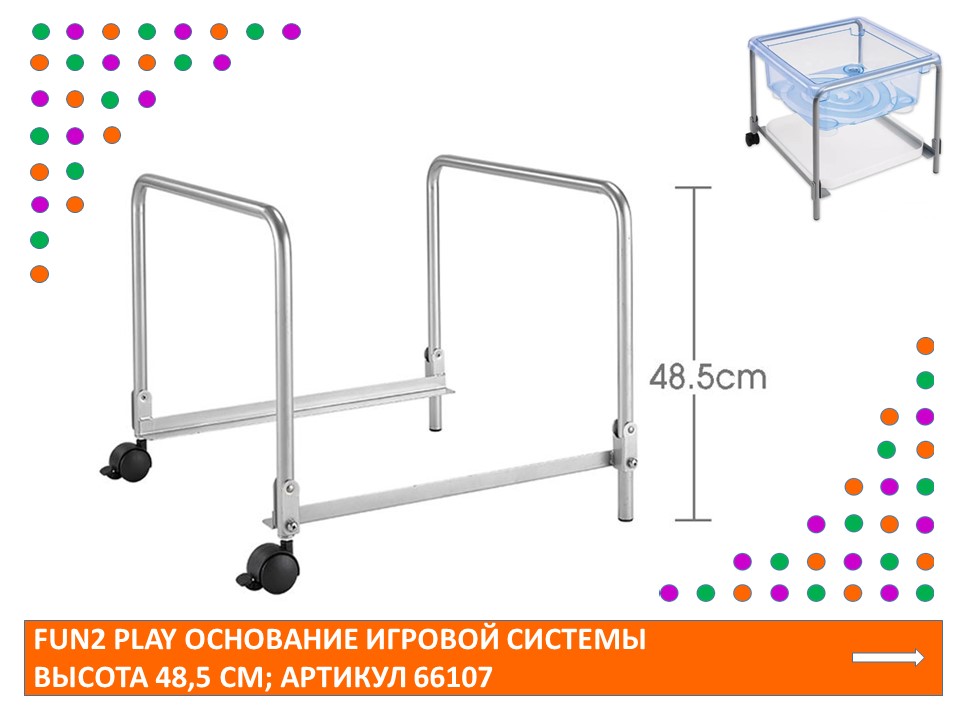 EDX Fun2 Play Основание игровой системы высота 48,5 см. 