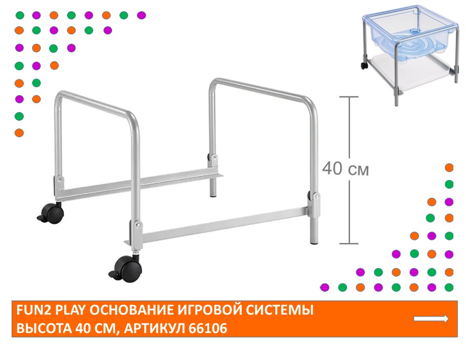 EDX Fun2 Play Основание игровой системы высота 40 см.