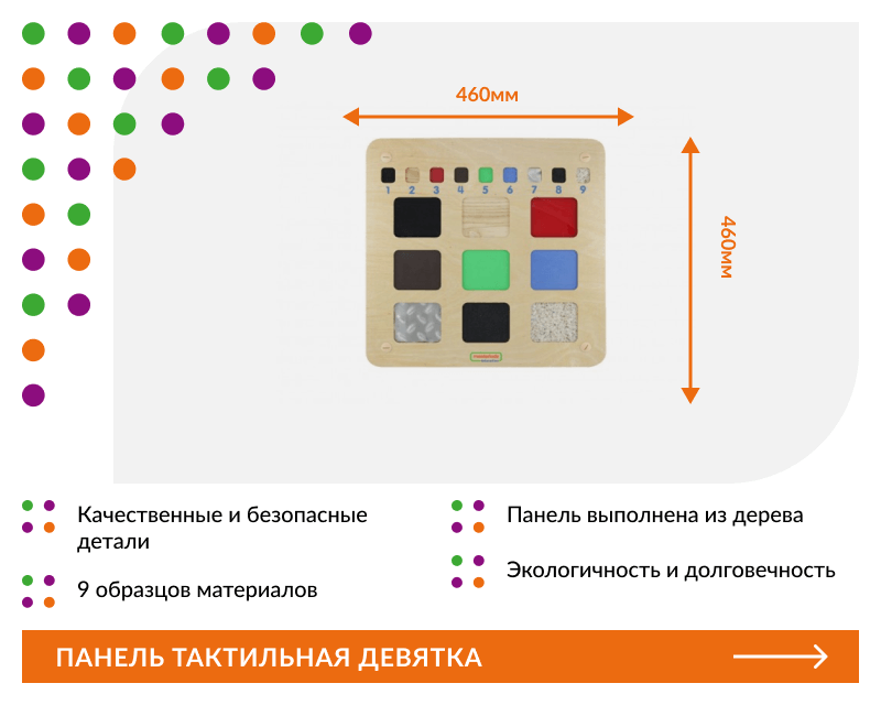  Панель "Тактильная девятка"