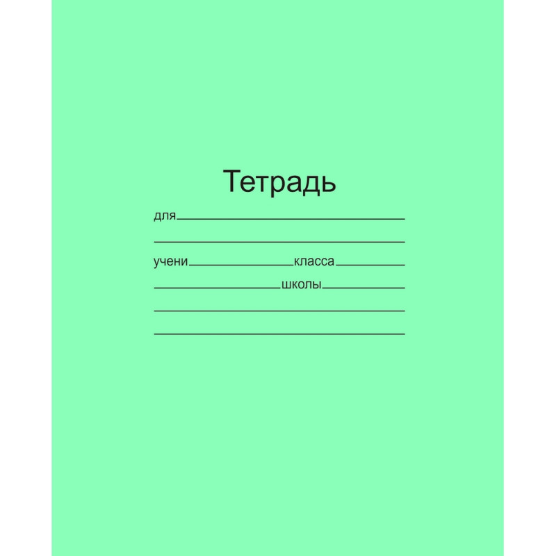 Тетрадь школьная 18л. Зелёная обложка Маяк, офсет, линия Т5018 Т2 1Г